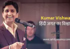Kumar Vishwas : हिंदी जगत  का विश्वास !