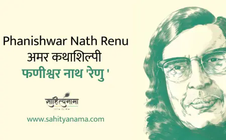 Phanishwar Nath Renu : अमर कथाशिल्पी  फणीश्वर नाथ  'रेणु '
