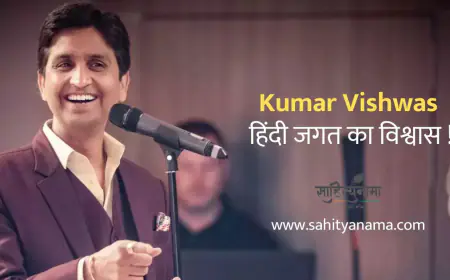 Kumar Vishwas : हिंदी जगत  का विश्वास !