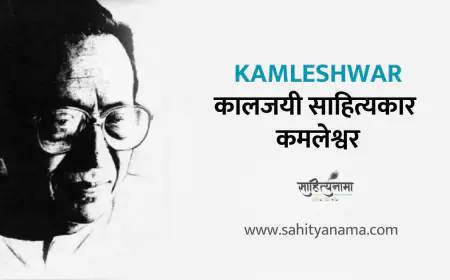 Classic litterateur Kamleshwar : कालजयी साहित्यकार कमलेश्वर