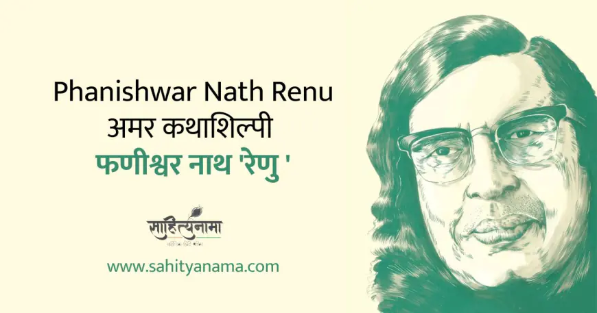 Phanishwar Nath Renu : अमर कथाशिल्पी  फणीश्वर नाथ  'रेणु '