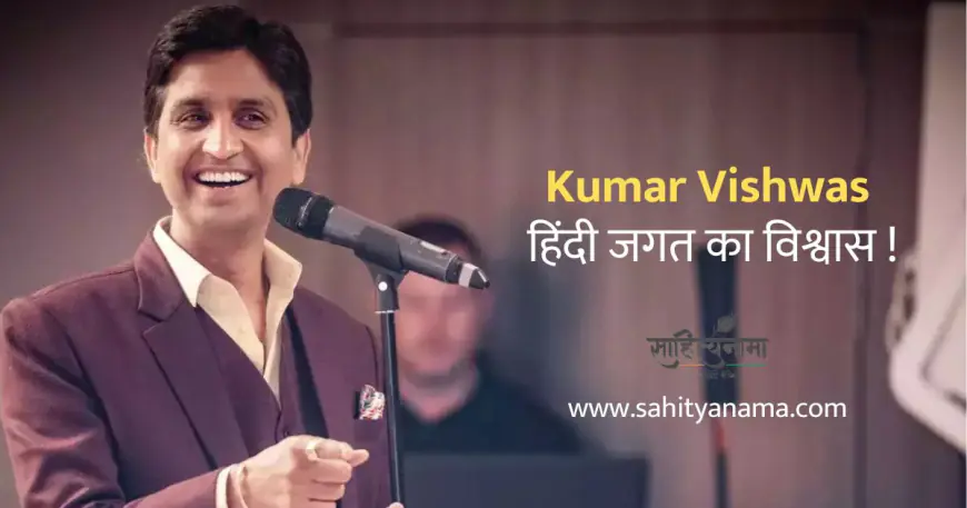 Kumar Vishwas : हिंदी जगत  का विश्वास !