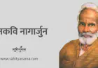 जनकवि नागार्जुन