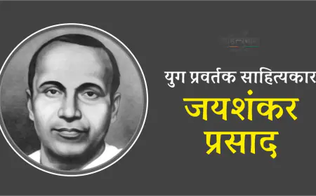 Jaishankar Prasad in hindi  : युग प्रवर्तक साहित्यकार : जयशंकर प्रसाद 