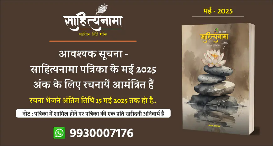 आवश्यक सूचना - साहित्यनामा पत्रिका के मई 2025 अंक के लिए रचनायें आमंत्रित हैं ...