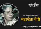 Mahasweta Devi: A Journey Through the Life and Legacy of a Revolutionary Writer & Activist  : एक प्रसिद्ध बंगाली  लेखिका - महाश्वेता देवी