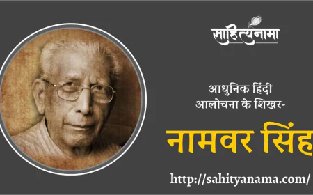 Namvar Singh Biography in hindi  | आधुनिक हिंदी  आलोचना के शिखर-नामवर सिंह
