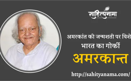 अमरकांत की जन्मशती पर विशेष