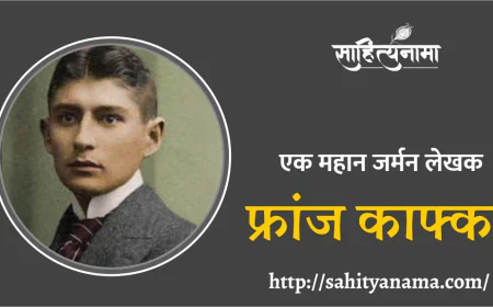 Franz Kafka : एक महान जर्मन लेखक फ्रांज काफ्का