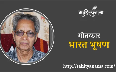 Kavi-Bharat-Bhushan : गीतकार भारत भूषण