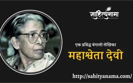 Mahasweta Devi: A Journey Through the Life and Legacy of a Revolutionary Writer & Activist  : एक प्रसिद्ध बंगाली  लेखिका - महाश्वेता देवी