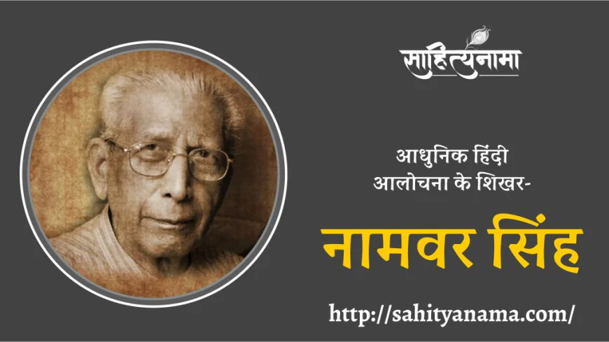 Namvar Singh Biography in hindi  | आधुनिक हिंदी  आलोचना के शिखर-नामवर सिंह