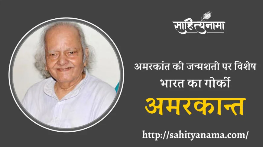 अमरकांत की जन्मशती पर विशेष