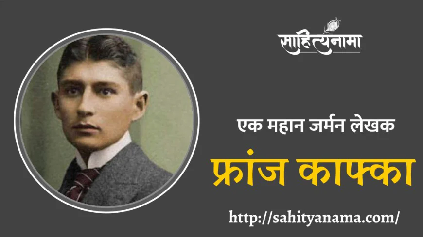 Franz Kafka : एक महान जर्मन लेखक फ्रांज काफ्का