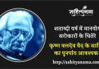 शताब्दी वर्ष में मानवीय सरोकारों के चितेरे  कृष्ण बलदेव वैद के साहित्य का पुनर्पाठ आवश्यक !