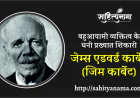 बहुआयामी व्यक्तित्व के धनी प्रख्यात शिकारी जेम्स एडवर्ड कार्बेट (जिम कार्बेट)