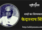 शब्दों का शिल्पकार केदारनाथ सिंह