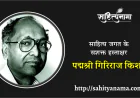 पद्मश्री गिरिराज किशोर !