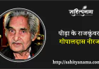 पीड़ा के राजकुंवर : गोपालदास नीरज