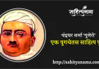चंद्रधर शर्मा ‘गुलेरी’ : एक युगचेतस साहित्य पुरुष