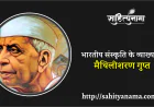 भारतीय संस्कृति के व्याख्याता : मैथिलीशरण गुप्त