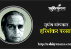 मूर्धन्य व्यंग्यकार- हरिशंकर परसाई