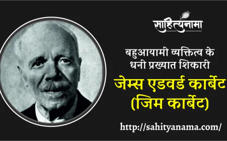 बहुआयामी व्यक्तित्व के धनी प्रख्यात शिकारी जेम्स एडवर्ड कार्बेट (जिम कार्बेट)