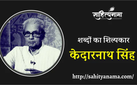शब्दों का शिल्पकार केदारनाथ सिंह