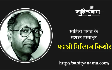 पद्मश्री गिरिराज किशोर !