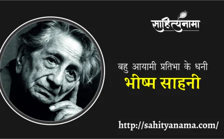 भीष्म साहनी