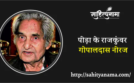 पीड़ा के राजकुंवर : गोपालदास नीरज