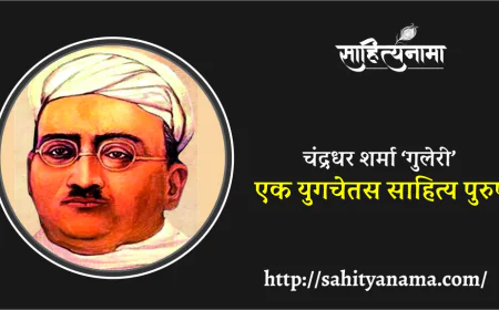 चंद्रधर शर्मा ‘गुलेरी’ : एक युगचेतस साहित्य पुरुष