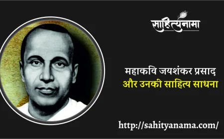 महाकवि जयशंकर प्रसाद और उनकी साहित्य साधना