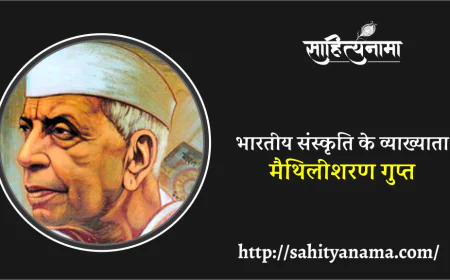 भारतीय संस्कृति के व्याख्याता : मैथिलीशरण गुप्त