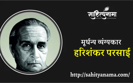 मूर्धन्य व्यंग्यकार- हरिशंकर परसाई