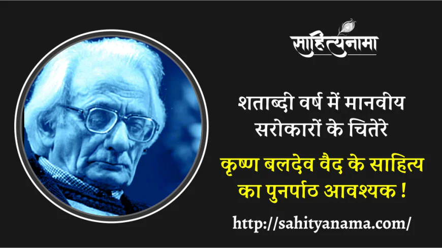 शताब्दी वर्ष में मानवीय सरोकारों के चितेरे  कृष्ण बलदेव वैद के साहित्य का पुनर्पाठ आवश्यक !