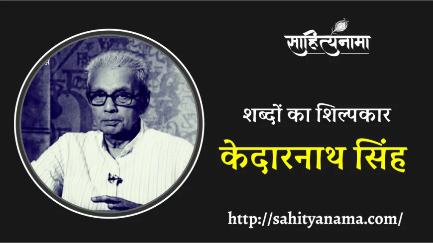 शब्दों का शिल्पकार केदारनाथ सिंह