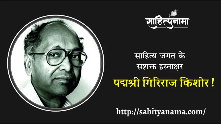 पद्मश्री गिरिराज किशोर !
