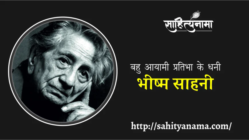 भीष्म साहनी