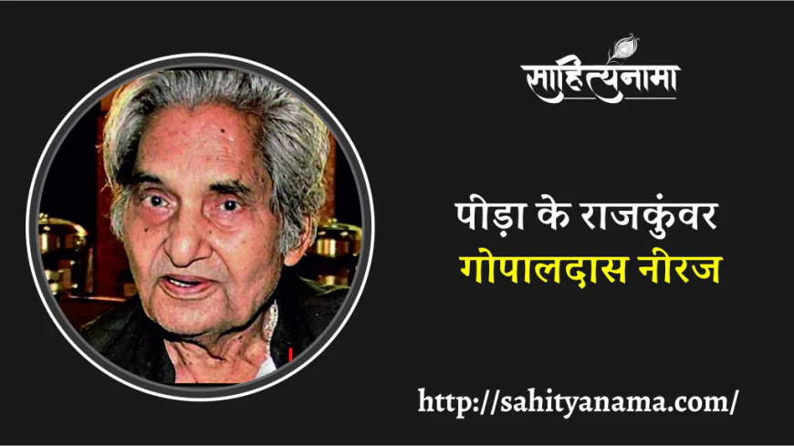 पीड़ा के राजकुंवर : गोपालदास नीरज