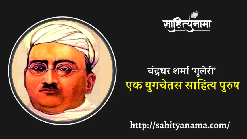 चंद्रधर शर्मा ‘गुलेरी’ : एक युगचेतस साहित्य पुरुष