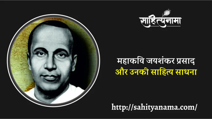 महाकवि जयशंकर प्रसाद और उनकी साहित्य साधना