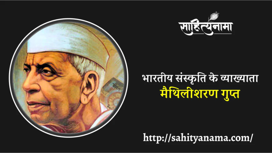 भारतीय संस्कृति के व्याख्याता : मैथिलीशरण गुप्त