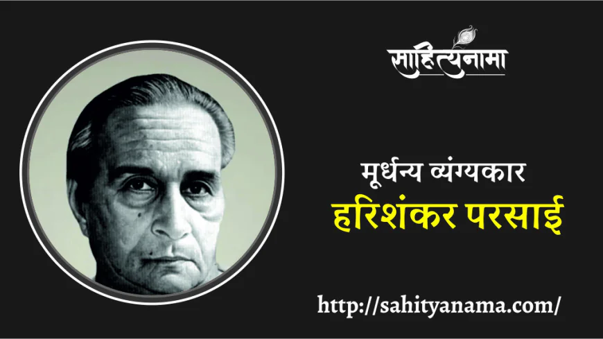 मूर्धन्य व्यंग्यकार- हरिशंकर परसाई