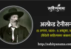 अल्फ्रेड टेनीसन (6 अगस्त, 1809– 6 अक्टूबर, 1892)