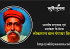भारतीय राष्ट्रवाद एवं स्वतंत्रता के प्रेरक :-  लोकमान्य बाल गंगाधर तिलक