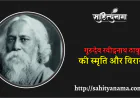 गुरुदेव रवींद्रनाथ ठाकुर की स्मृति और विरासत