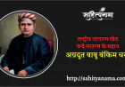 राष्ट्रीय जागरण गीत वन्दे मातरम के महान  अग्रदूत बाबू बंकिम चन्द्र