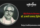 'हिंदी निबंध के शिल्पकार:  डॉ. हजारी प्रसाद द्विवेदी'