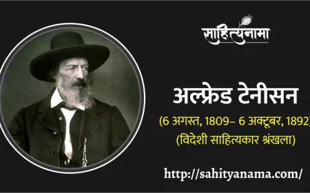 अल्फ्रेड टेनीसन (6 अगस्त, 1809– 6 अक्टूबर, 1892)